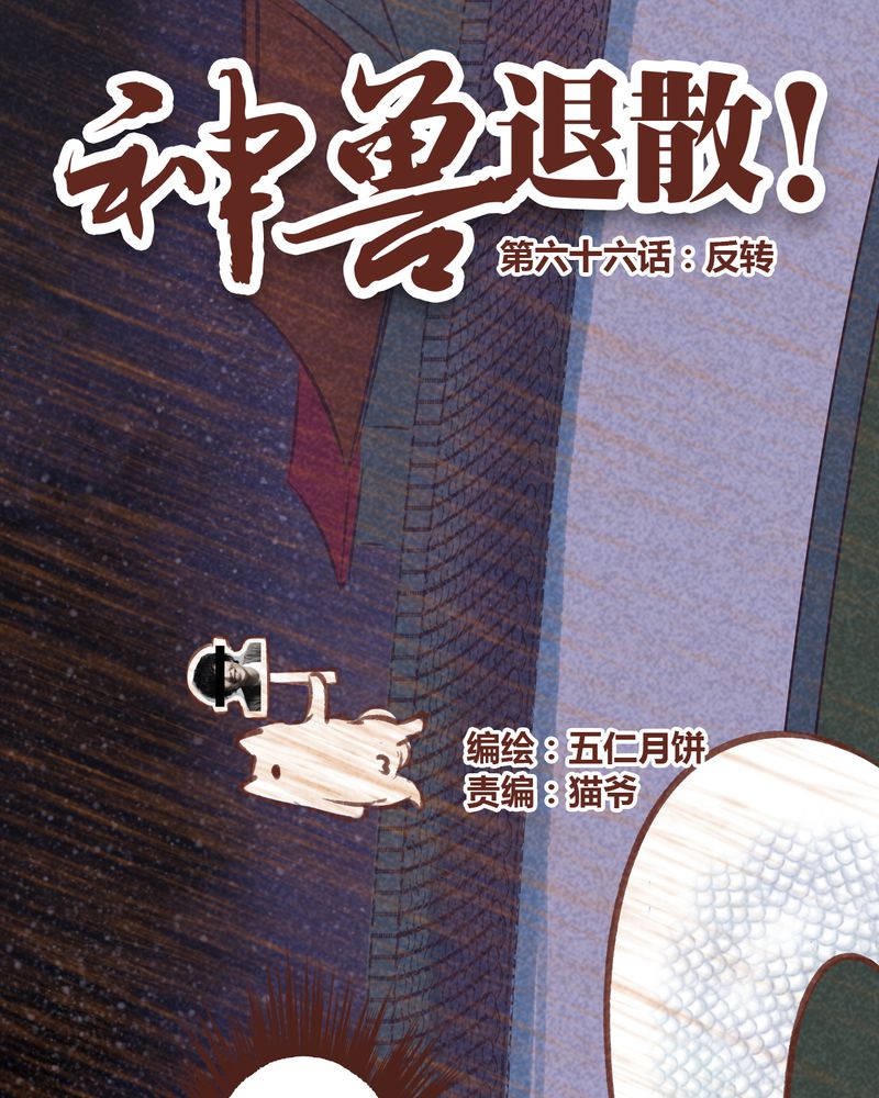 神兽退散漫画免费全集漫画,第67章：1图