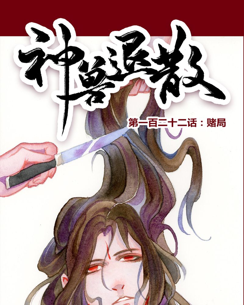 神兽退散漫画,第125章：1图