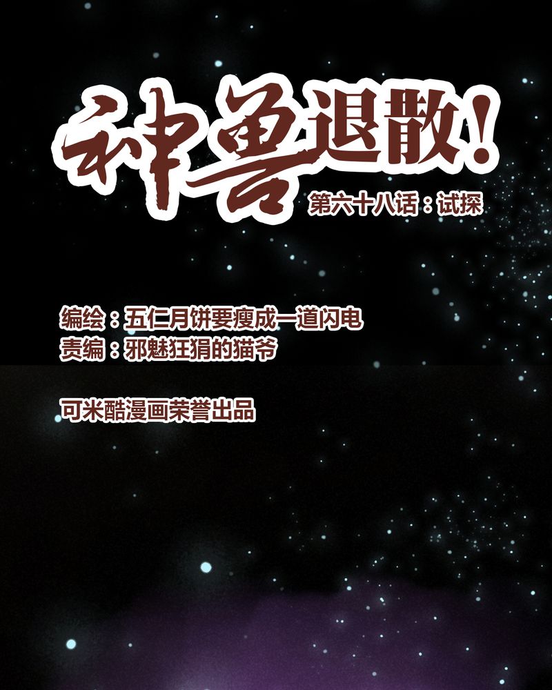 神兽退散漫画,第69章：1图