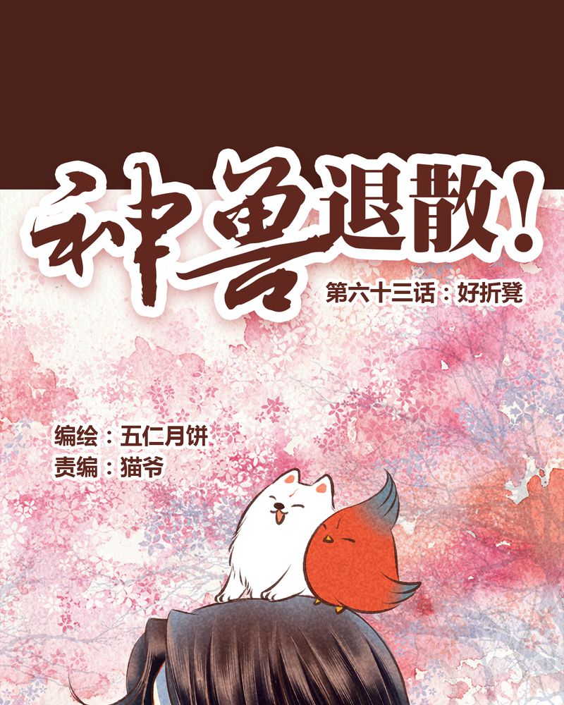 神兽退散漫画,第64章：1图