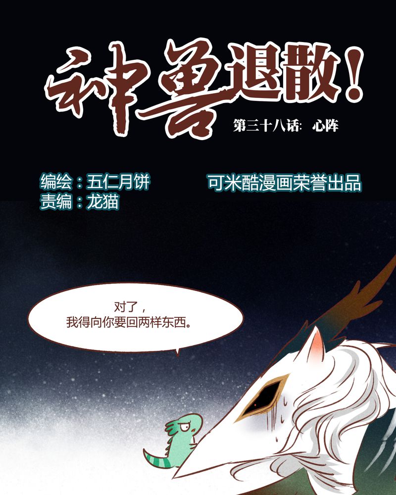 神兽退散漫画,第39章：1图