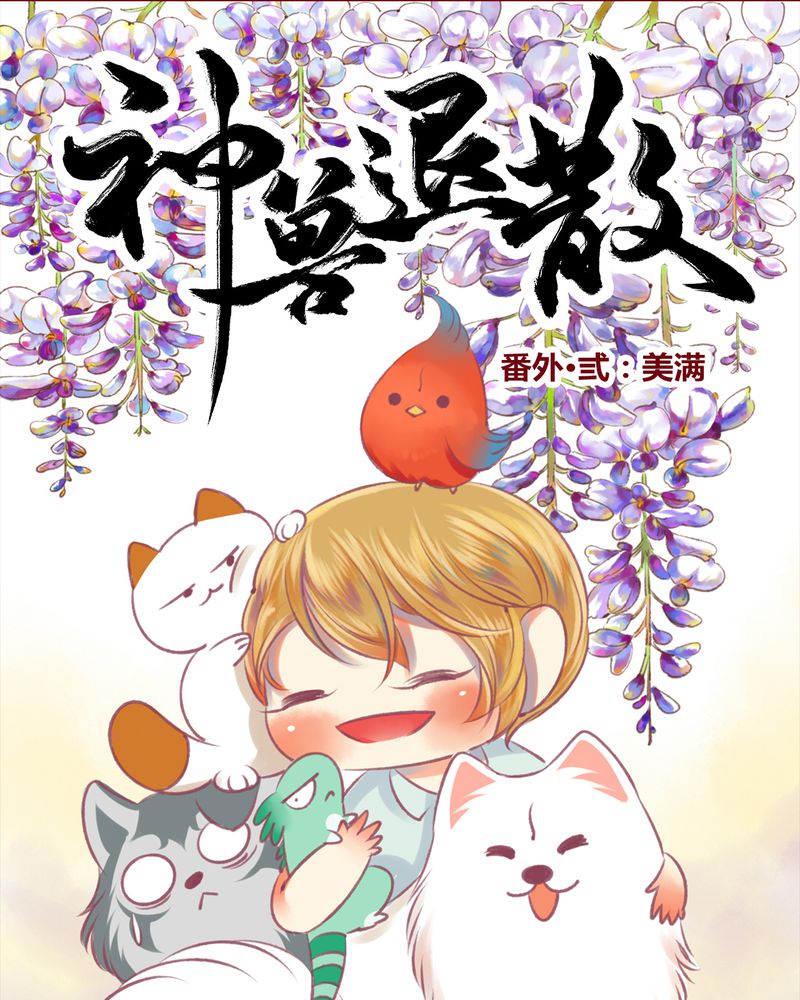 神兽金刚第三季漫画,第150章：1图