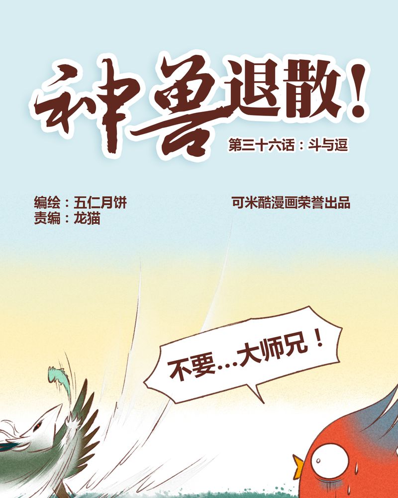 神兽退散漫画,第37章：1图