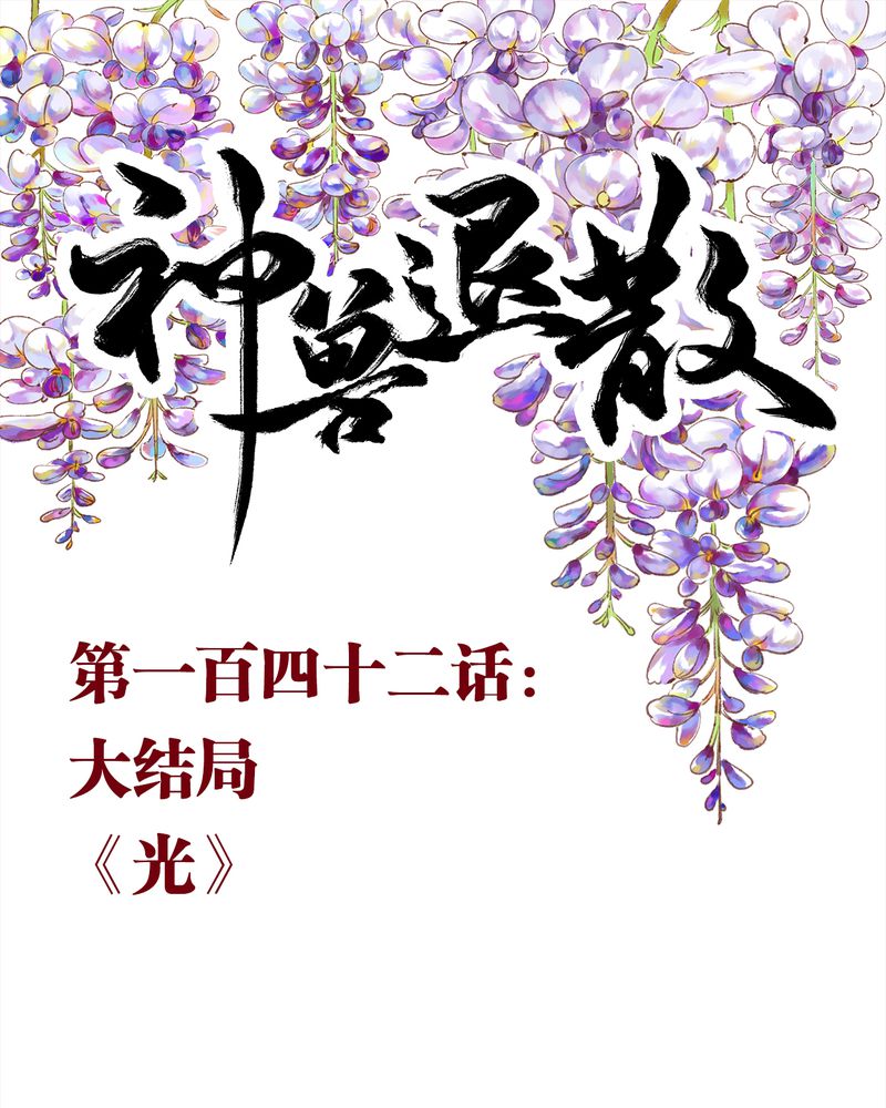 神兽退散漫画,第146章：1图