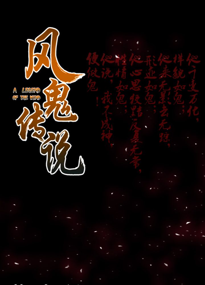 风鬼传说漫画,第81章：争面子1图