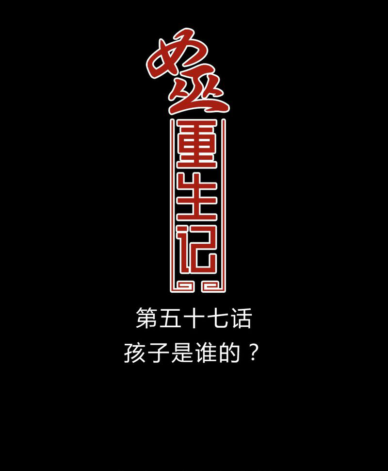 女巫重生记漫画,第58章：孩子是谁的？1图