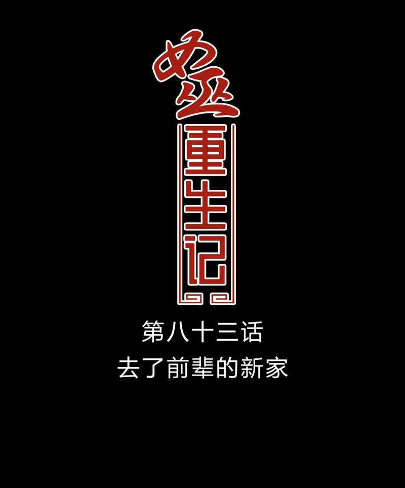 女巫重生记漫画,第84章：去了前辈的新家1图