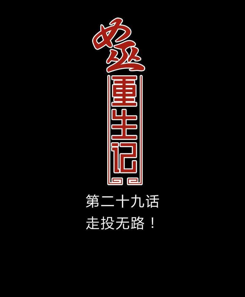 女巫重生记漫画,第30章：走投无路1图