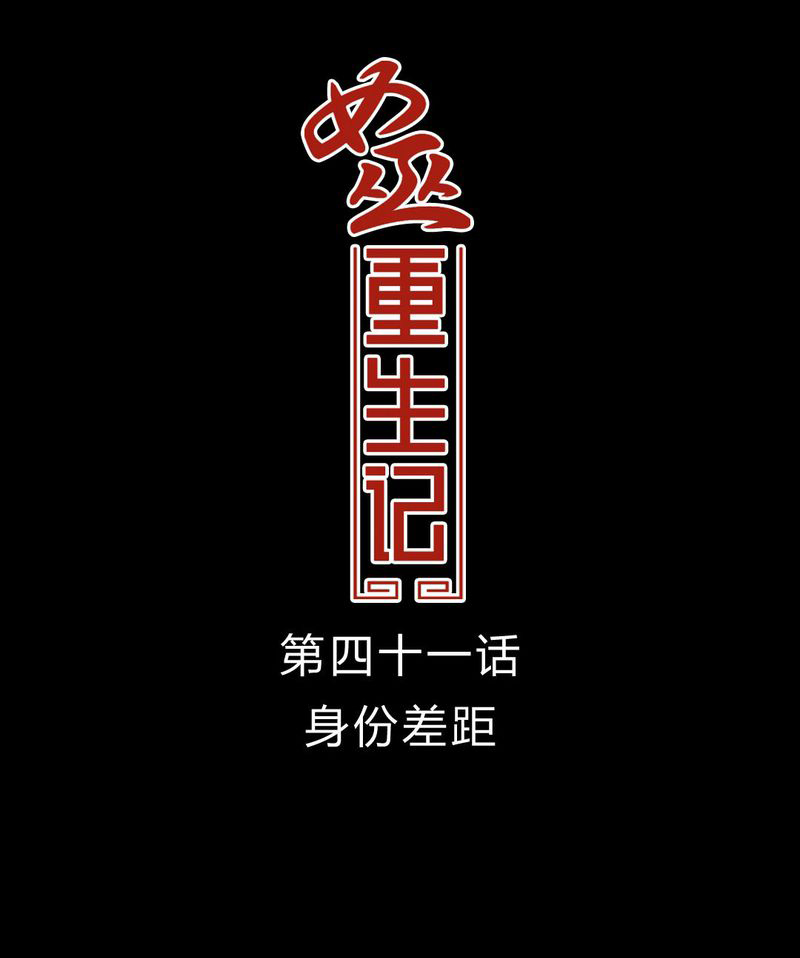 女巫重生记漫画,第42章：身份差距1图