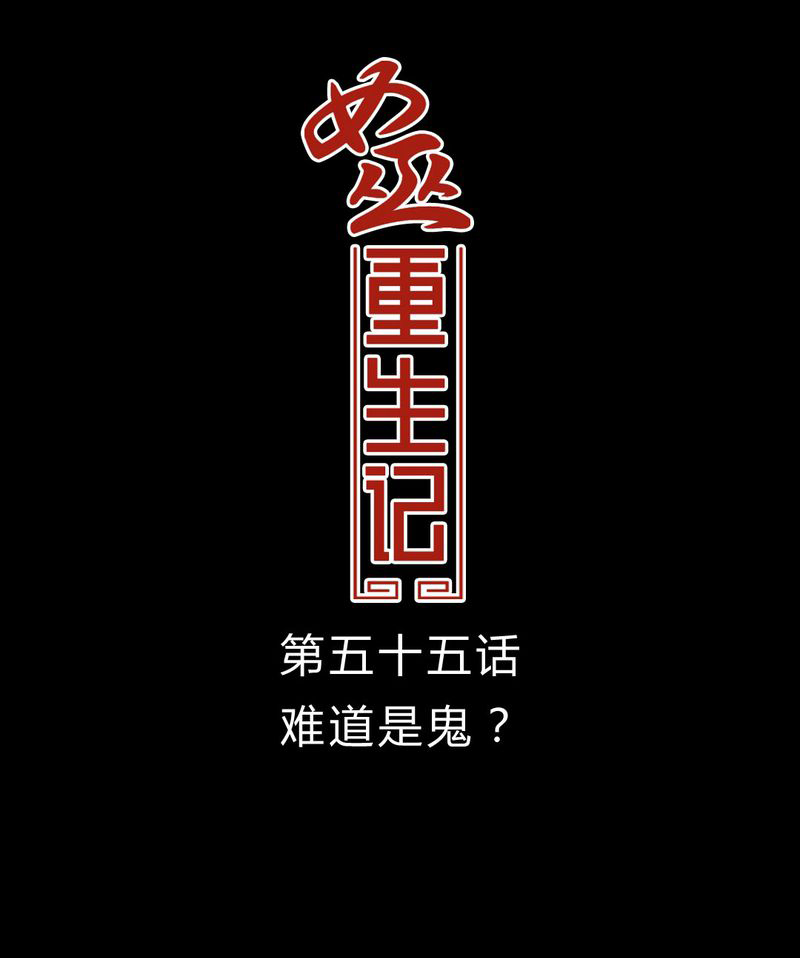 女巫重生记漫画,第56章：难道是鬼？1图