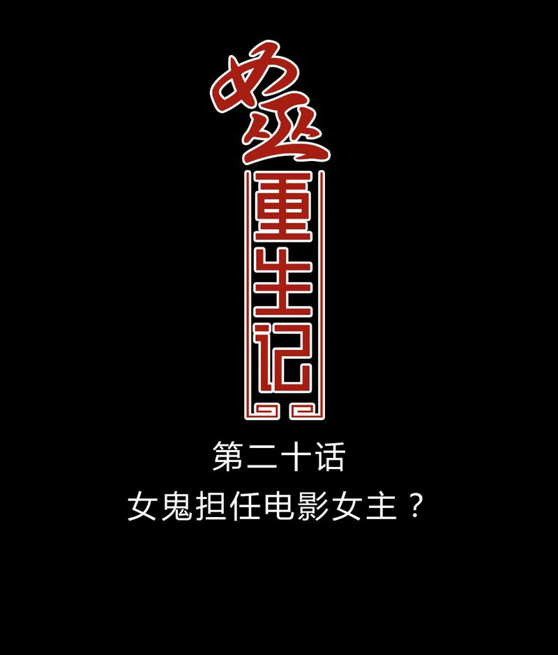 女巫也疯狂漫画,第21章：女鬼担任电影女主？1图