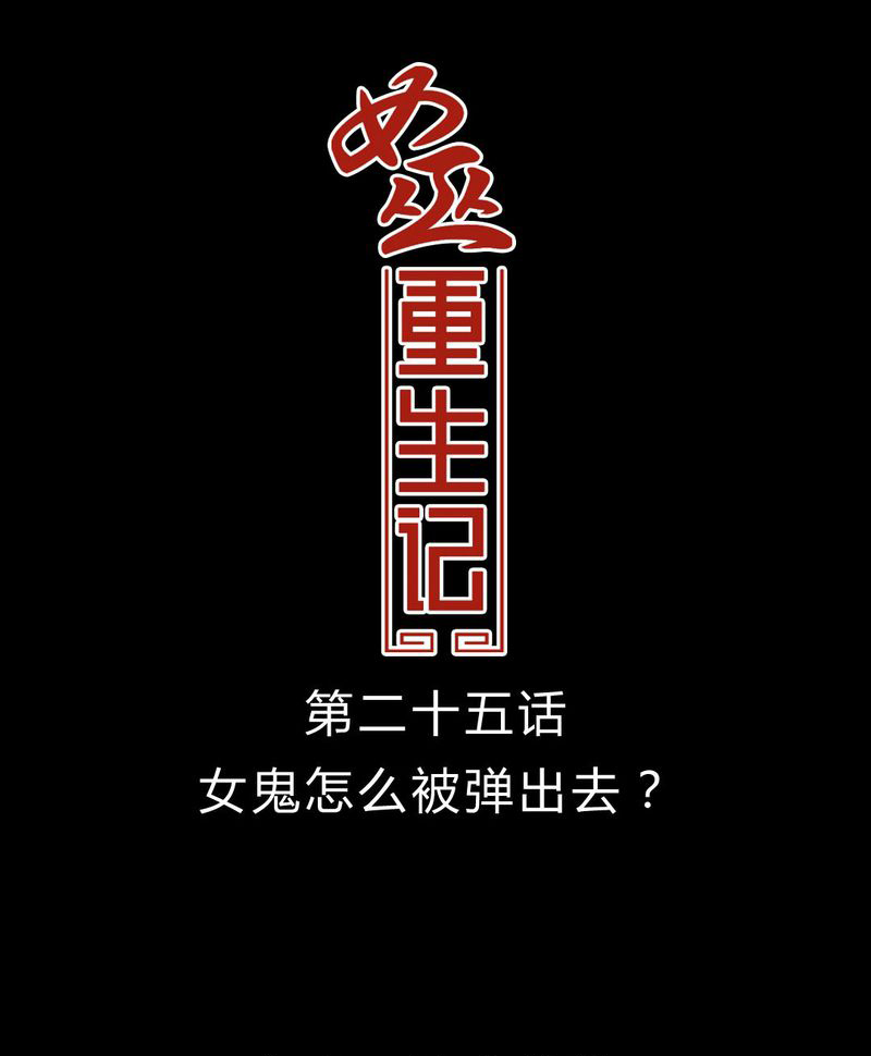 女巫也疯狂漫画,第26章：女鬼是怎么被弹出去的？1图