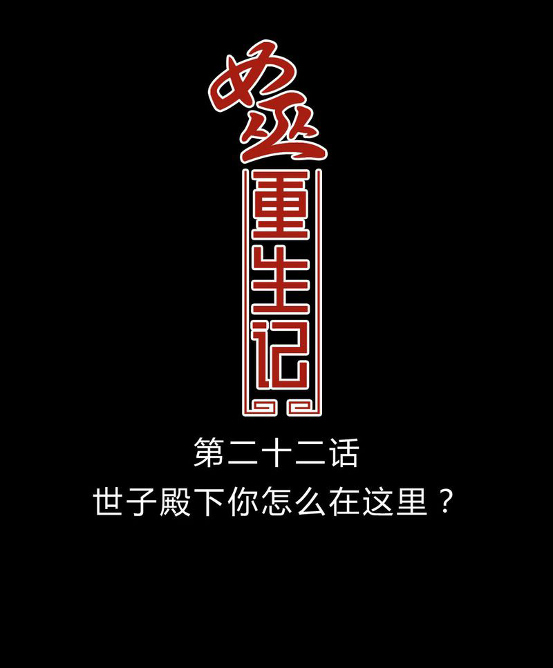 女巫生小孩漫画,第23章：世子殿下你怎么在这里？1图