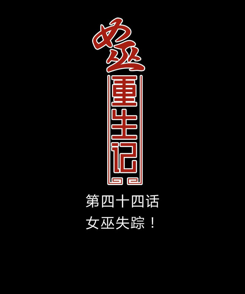 女巫也疯狂漫画,第45章：女巫失踪1图