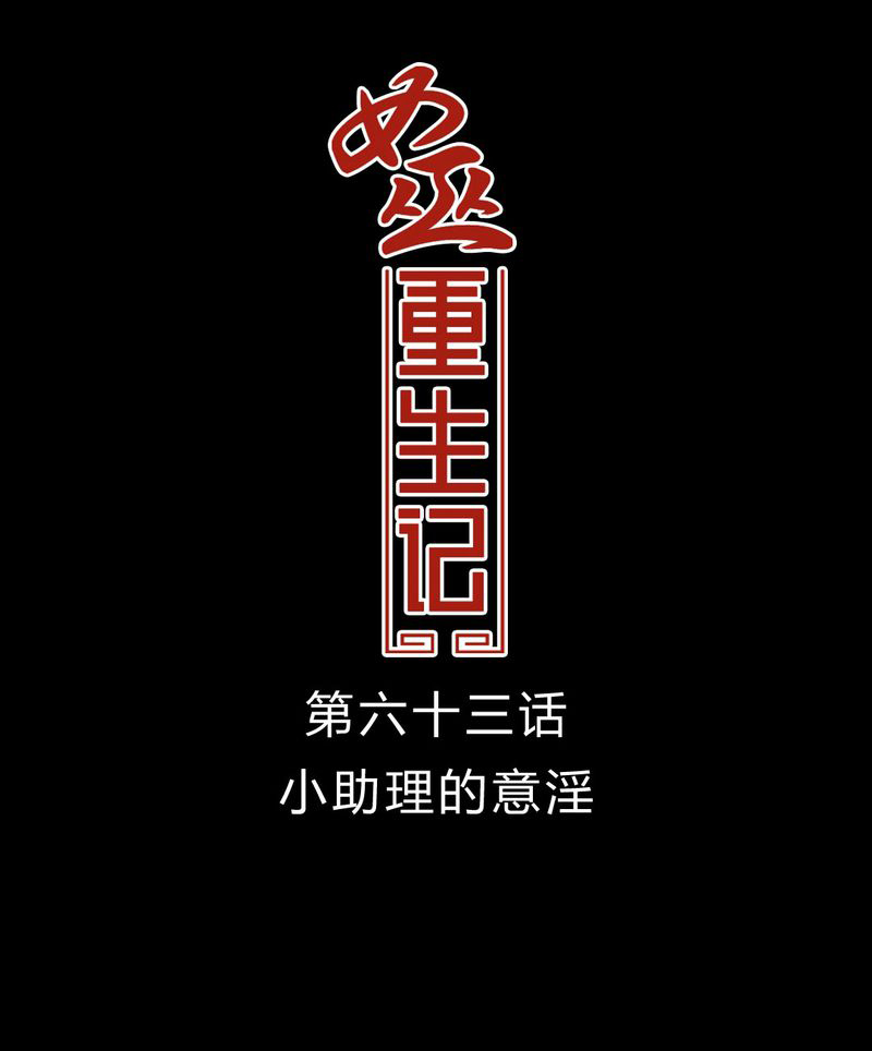 重生女巫漫画免费观看漫画,第64章：小助理的幻想1图