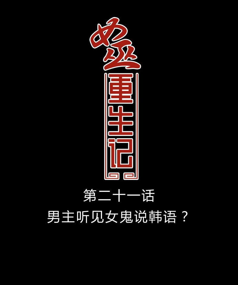 女巫重生记漫画,第22章：男主听见女主说韩语？1图