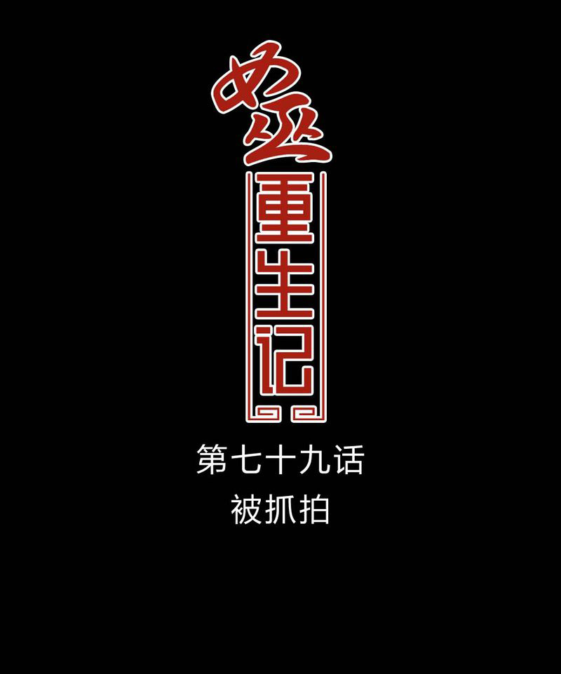 女巫重生记漫画下拉式免费漫画,第80章：被抓拍1图