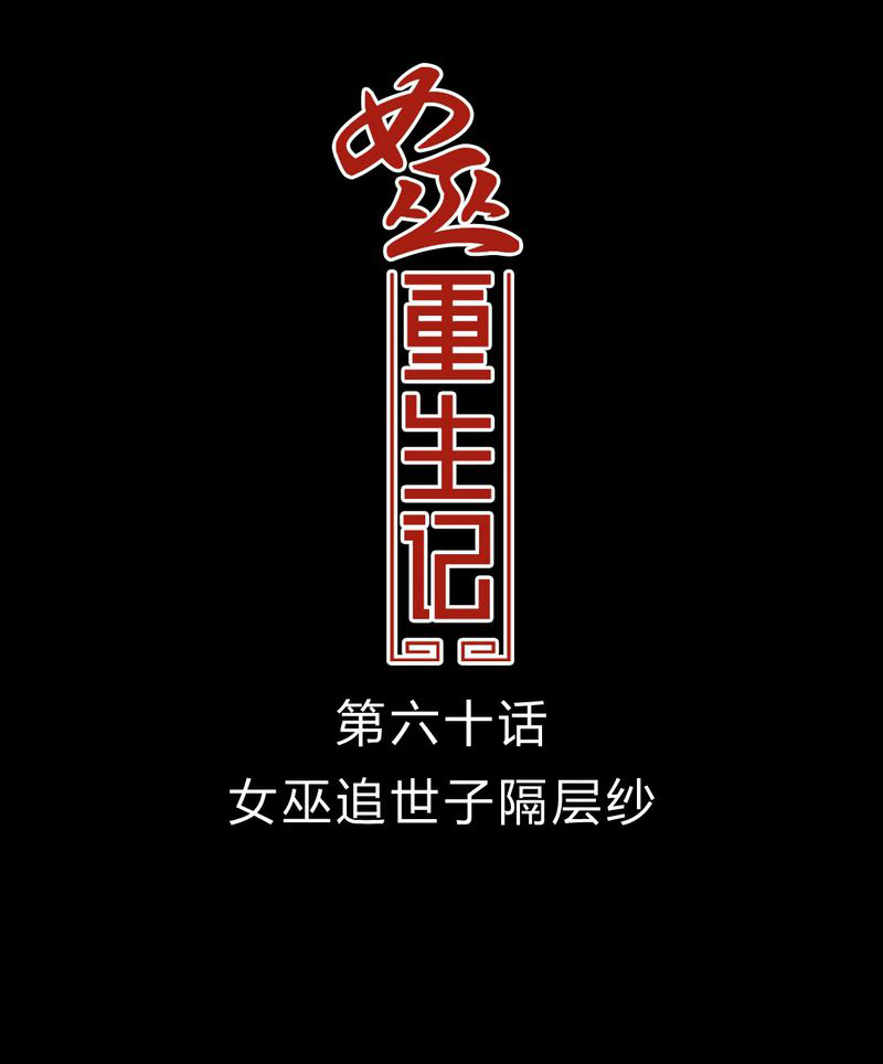 重生巫女在现代漫画,第61章：女巫追世子隔成纱1图