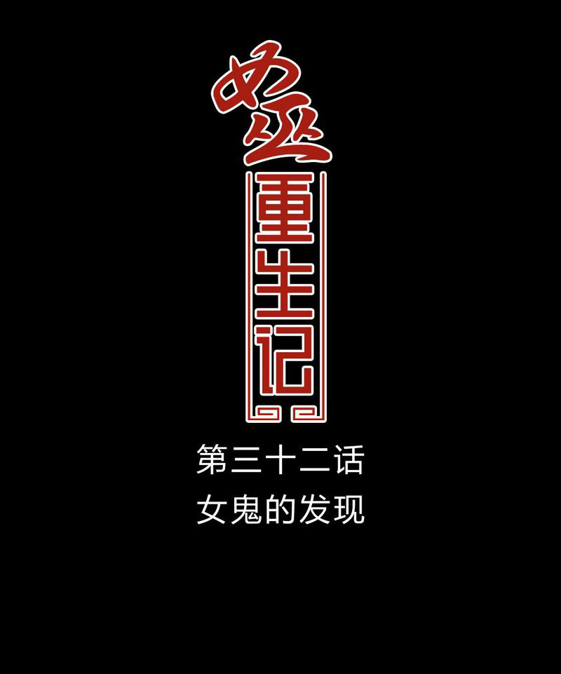 女巫生小孩漫画,第33章：女鬼的发现1图