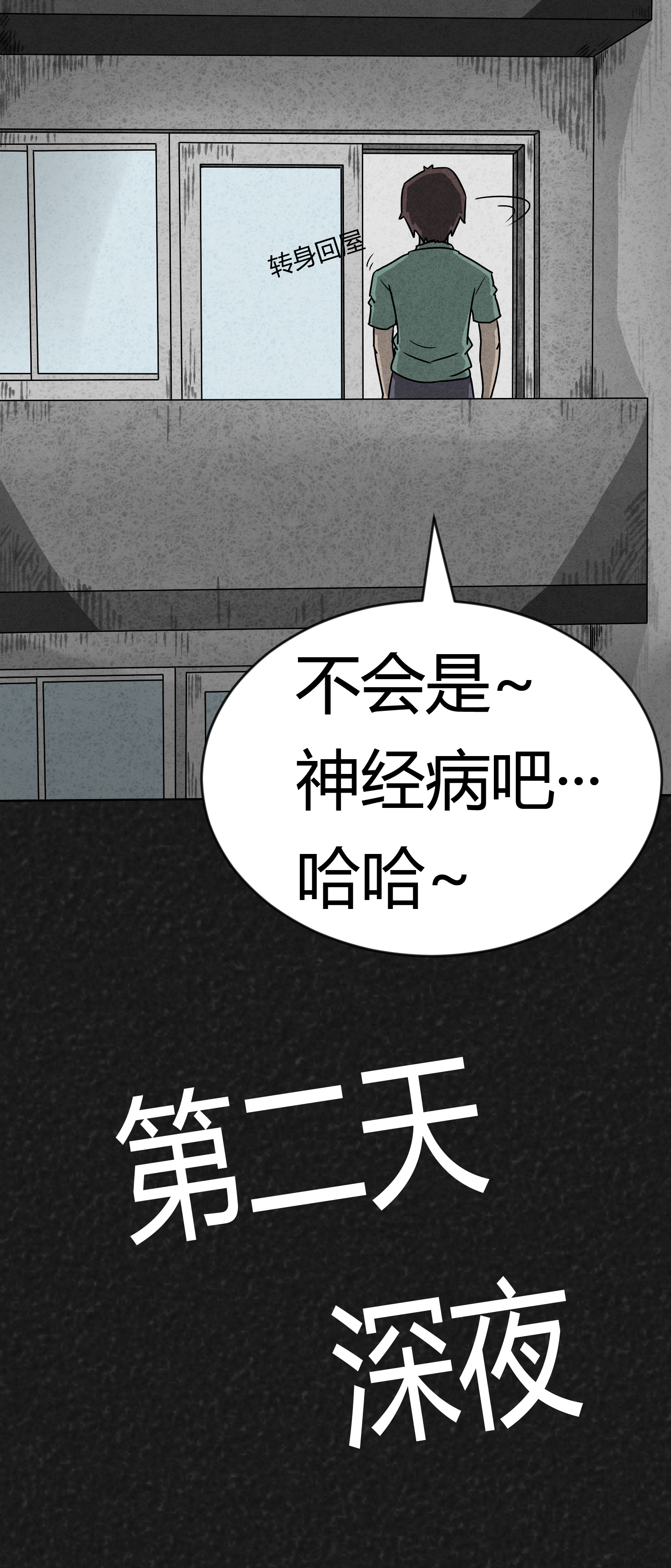 猎悚短话28话和29话漫画,第4章：深夜艳遇2图