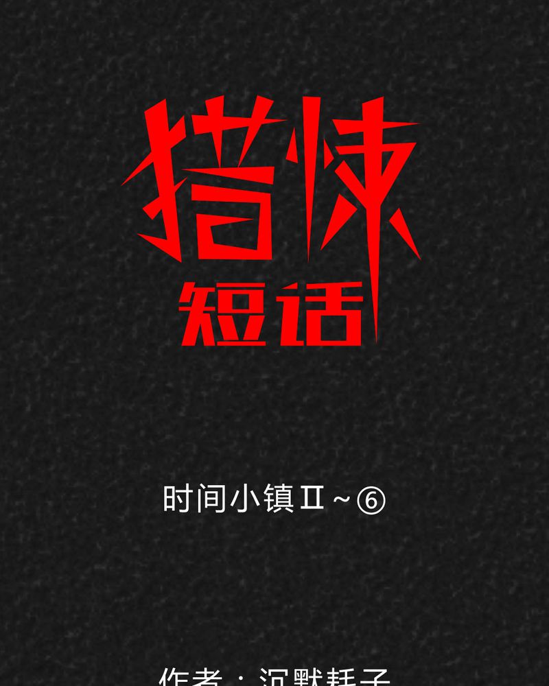 猎悚短话漫画,第35章：时间小镇2（六）1图