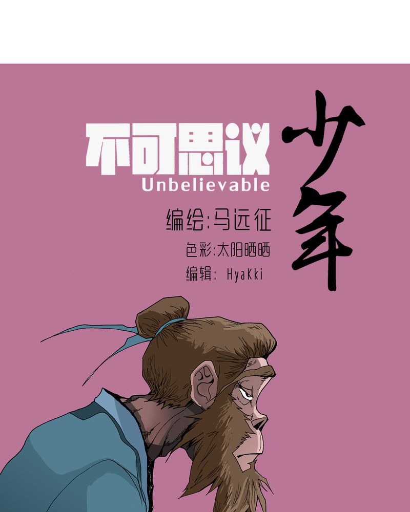 不可思议少年漫画,第16章：体内怪物1图