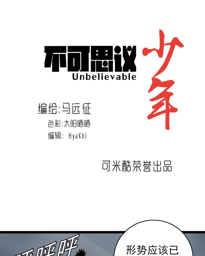 不可思议少年漫画,第23章：宁为玉碎1图