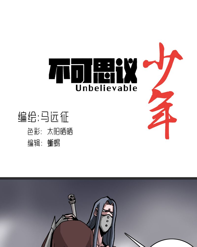 不可思议少年漫画,第62章：同伴1图