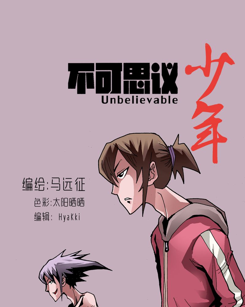 不可思议少年漫画,第26章：河流之王1图