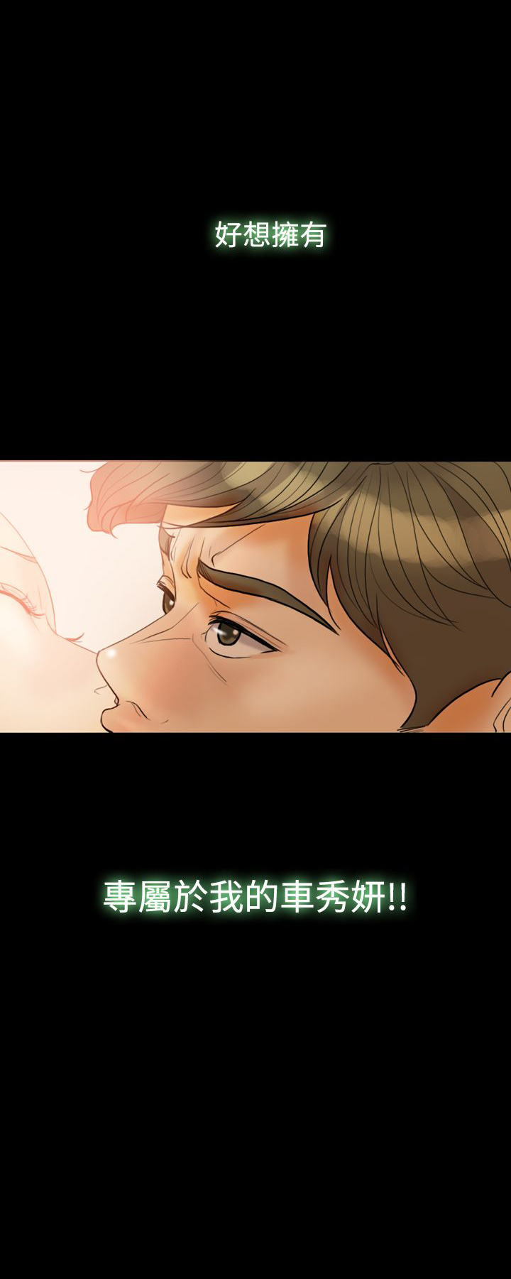 双重丈夫漫画,第31章：属于自己1图