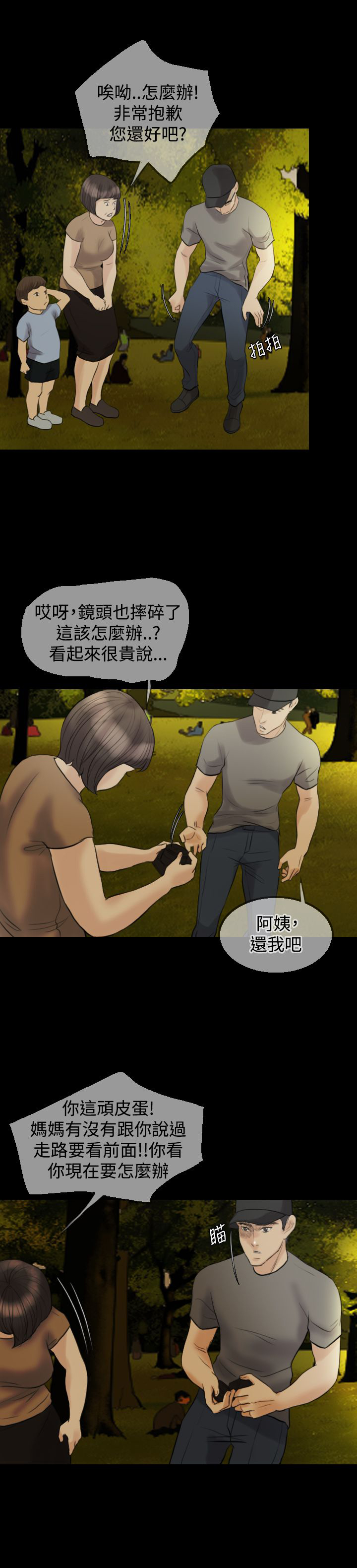 双重性格的人是怎样的漫画,第11章：公园初约1图