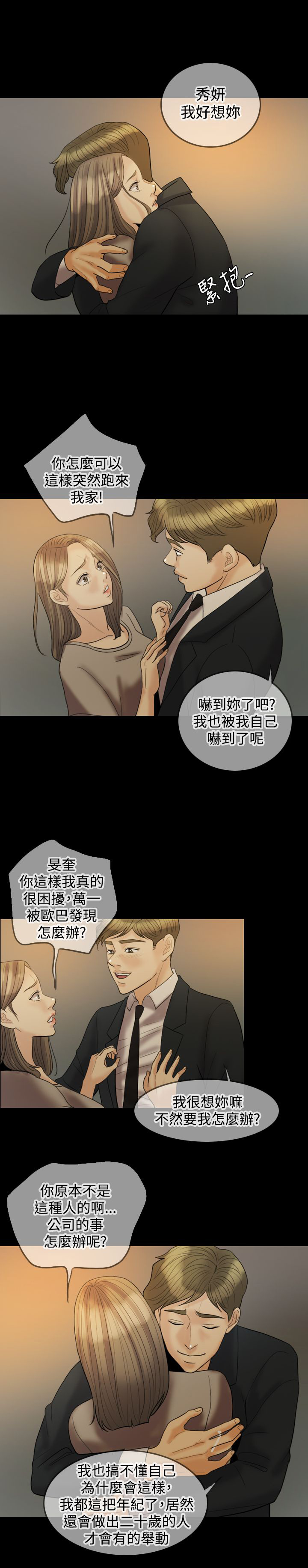 婚姻里丈夫双重性格漫画,第19章：吵架2图