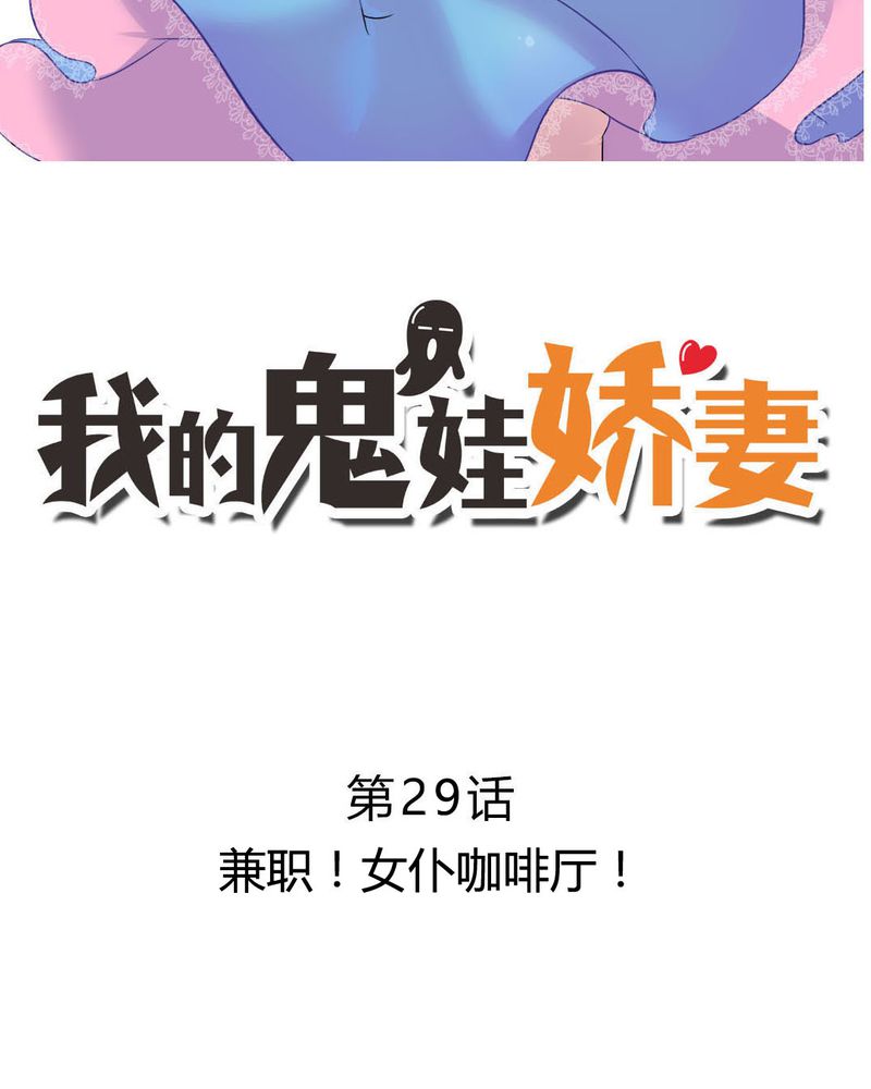 我的鬼神老公漫画,第29章：兼职！女仆咖啡厅！2图