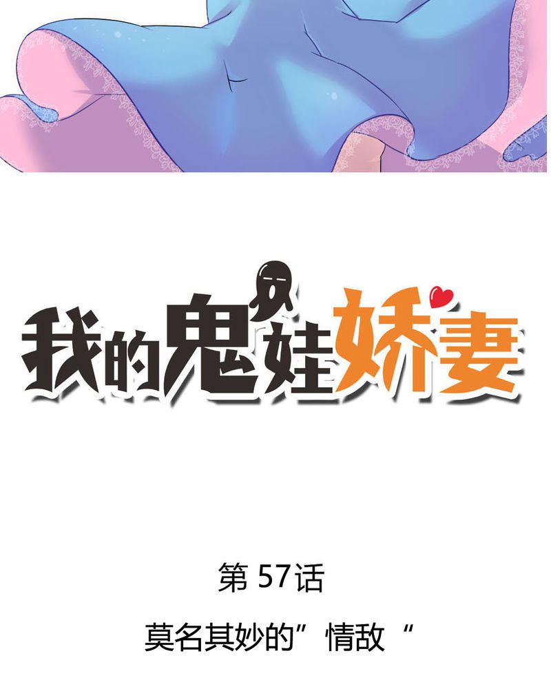 我的鬼妻超凶改名了?漫画,第57章：莫名其妙的“情敌”2图