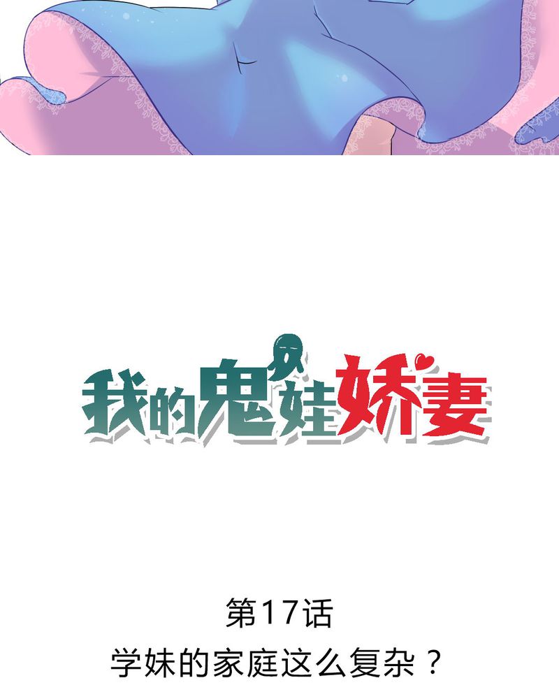 我的鬼胎宝宝你惹不起免费阅读漫画,第17章：学妹的家庭这么复杂？2图