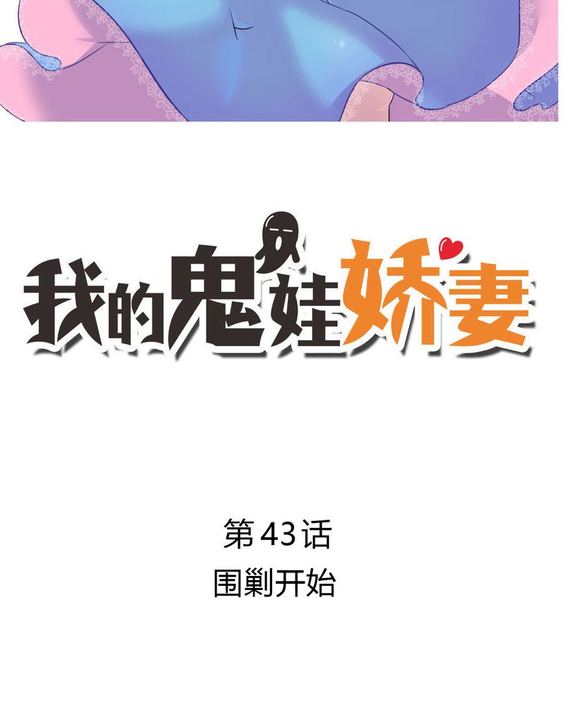 我的鬼夫有点冷漫画,第43章：围剿开始2图