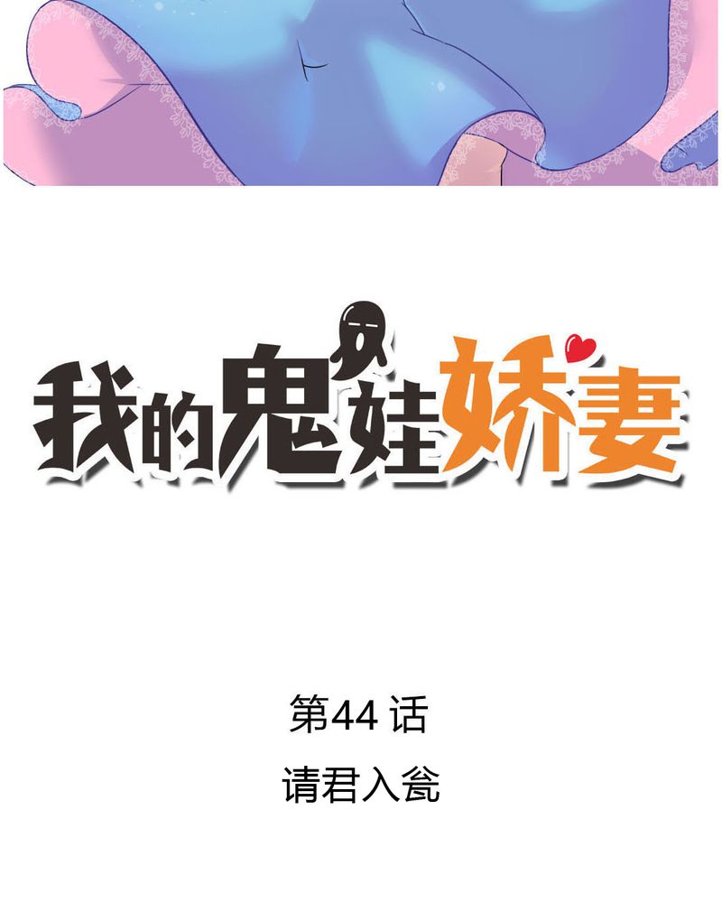 我的鬼娃娇妻漫画,第44章：请君入瓮2图