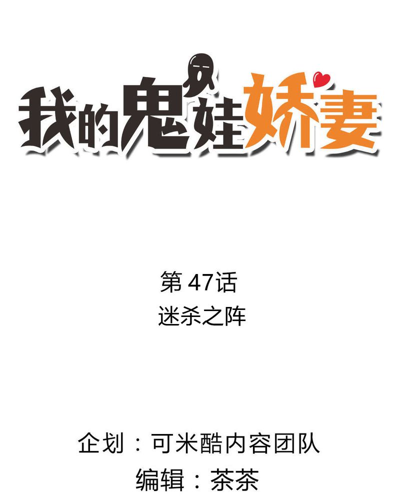 我的鬼神大人崔警官有什么秘密漫画,第47章：迷杀之阵2图