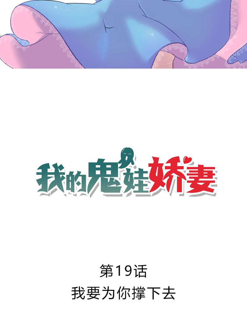 我的鬼娃娇妻漫画,第19章：我要为你撑下去2图