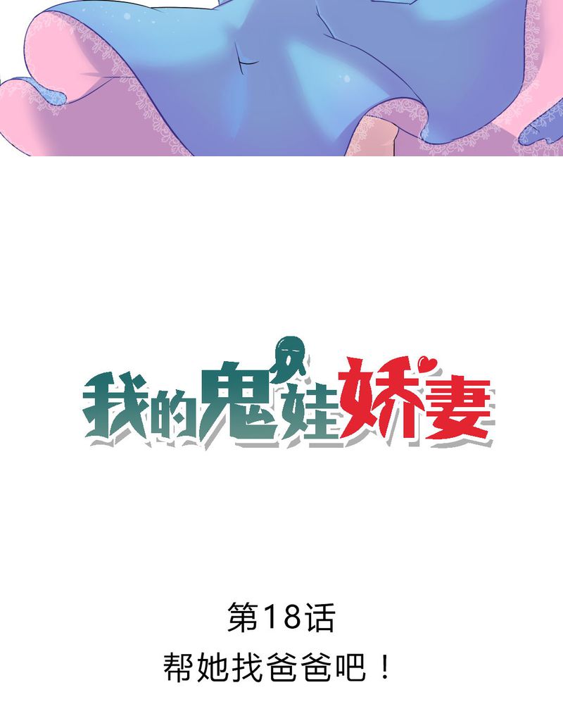 我的鬼神老公漫画,第18章：帮她找爸爸吧！2图