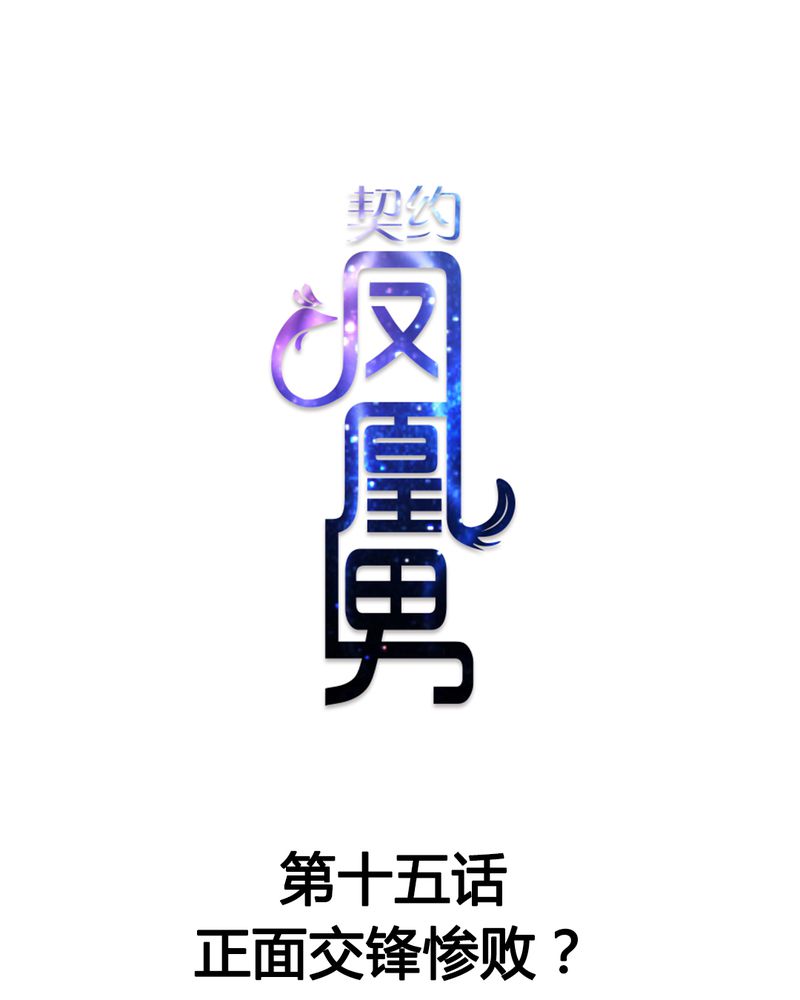 契约凤凰男漫画,第15章：正面交锋惨败？1图
