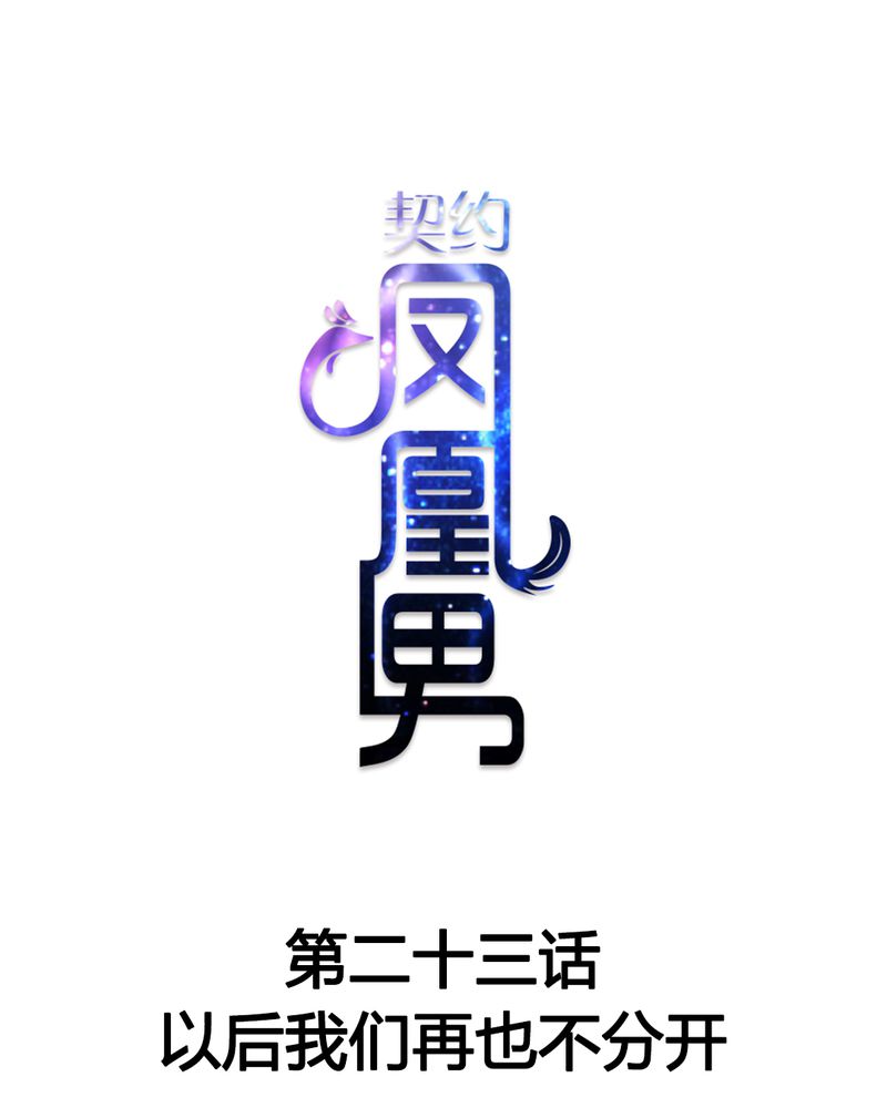 契约凤凰男漫画,第23章：以后我们再也不分开1图