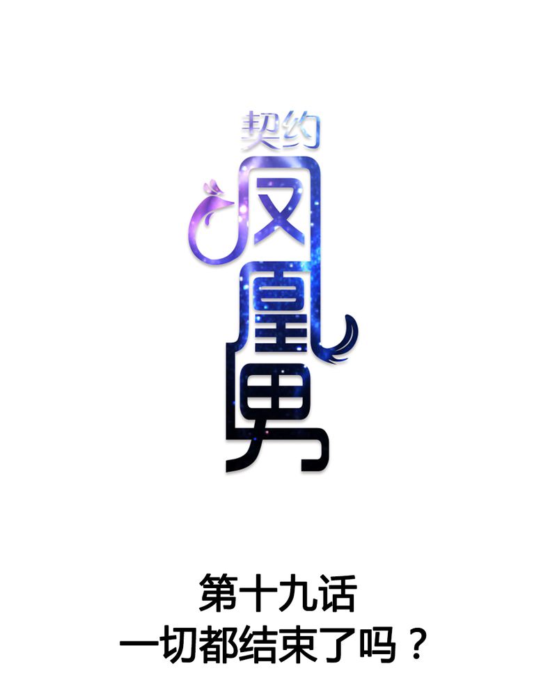 契约凤凰男漫画,第19章：一切都结束了吗？1图