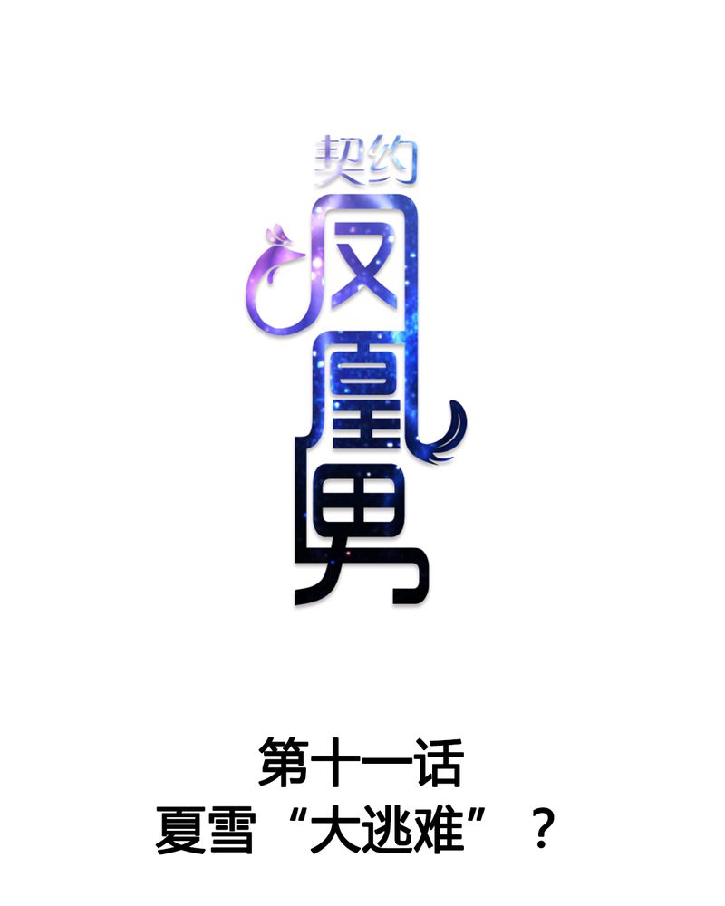 契约凤凰男漫画,第11章：夏雪“大逃难”1图
