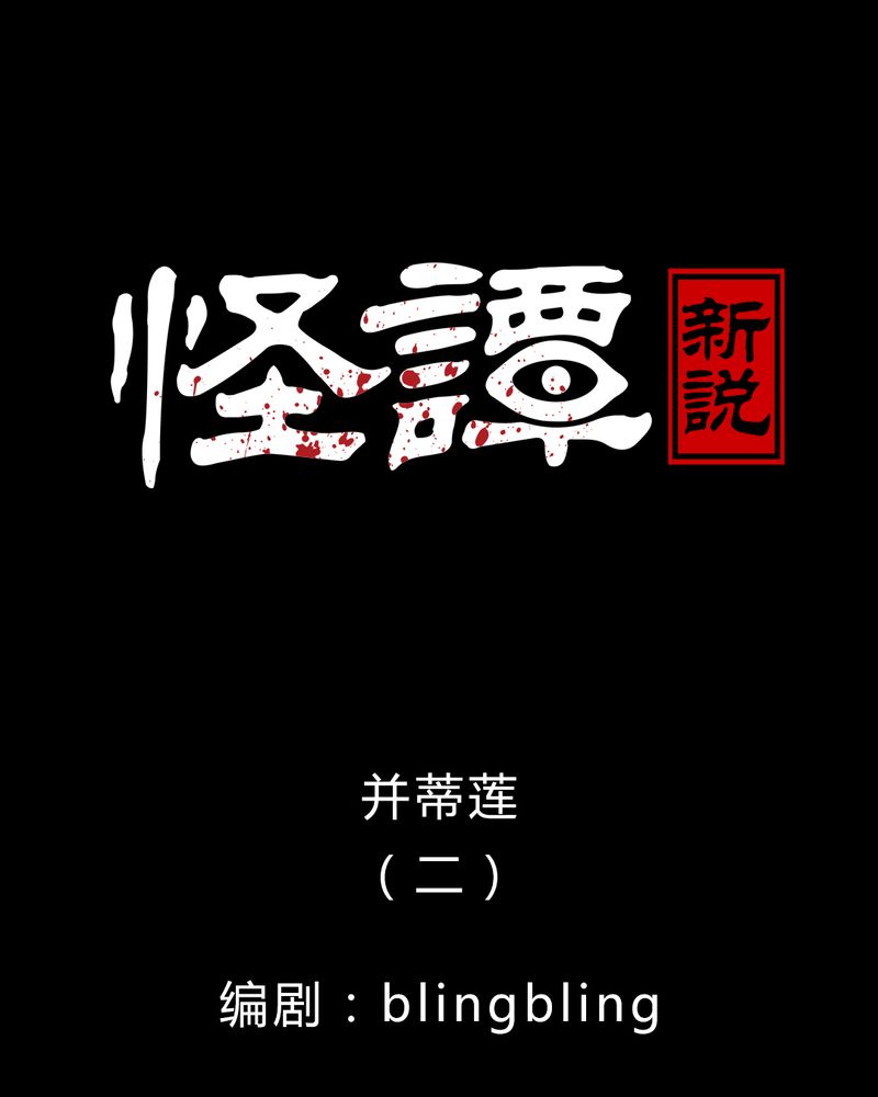怪谈新耳袋百物语在线观看免费漫画,第30章：并蒂莲（二）1图