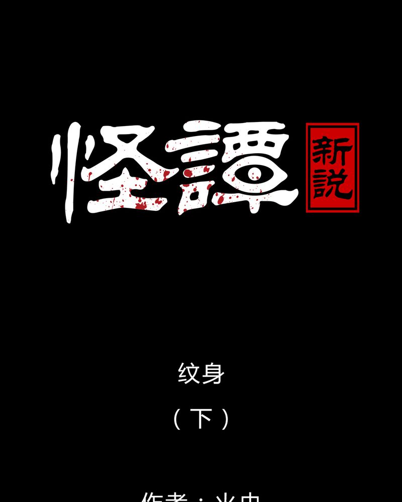怪物猎人免费看完整版漫画,第44章：纹身（下）1图