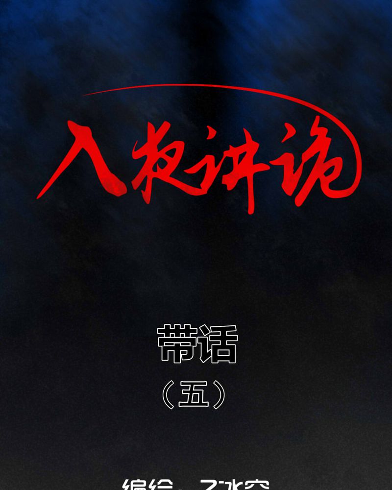入夜讲诡漫画,第38章：带话（五）1图