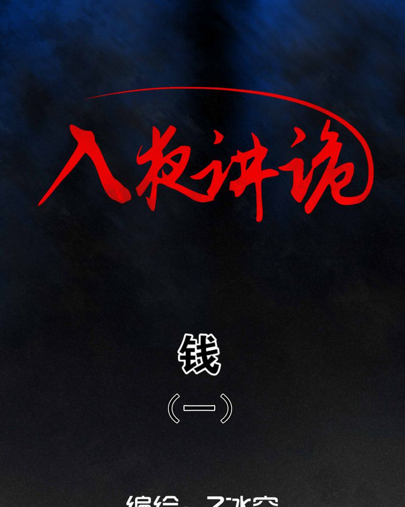 入夜雪歌词漫画,第24章：钱（一）1图