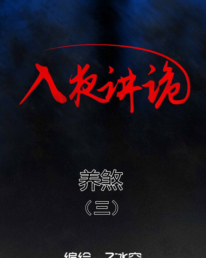 入夜的意思漫画,第20章：养煞（三）1图