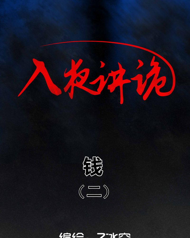 入夜的意思漫画,第25章：钱（二）1图